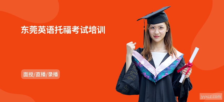 东莞英语托福考试培训
