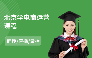 北京学电商运营课程