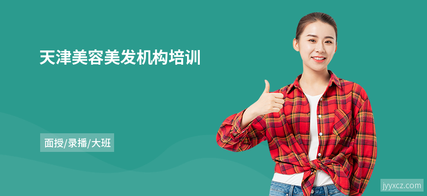 天津美容美发机构培训