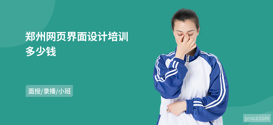 郑州网页界面设计培训多少钱