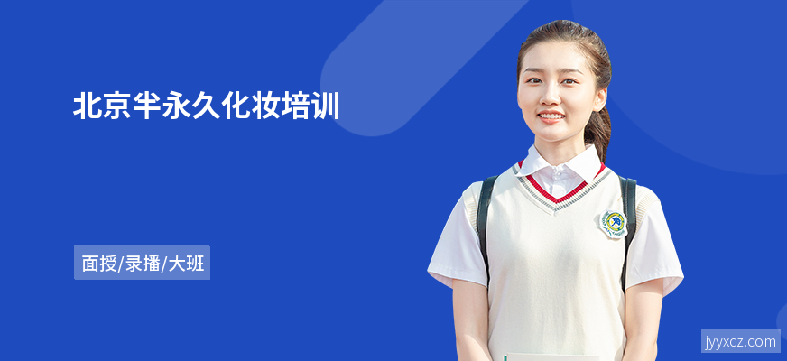 北京半永久化妆培训