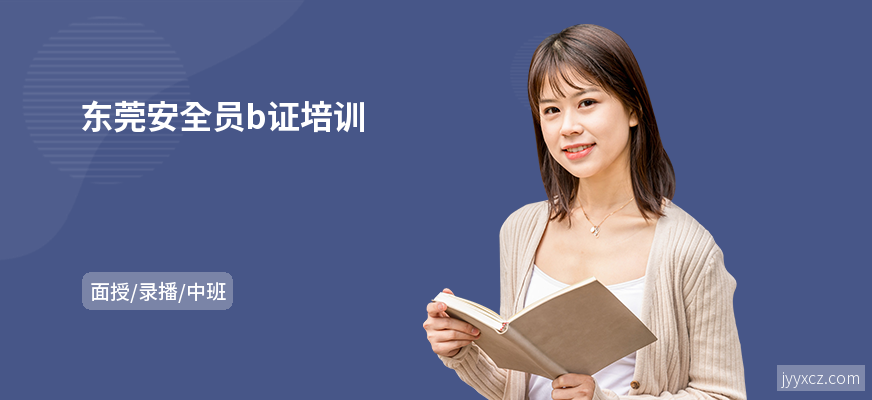 东莞安全员b证培训