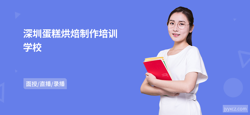 深圳蛋糕烘焙制作培训学校