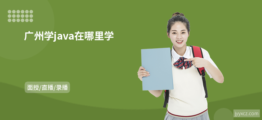 广州学java在哪里学
