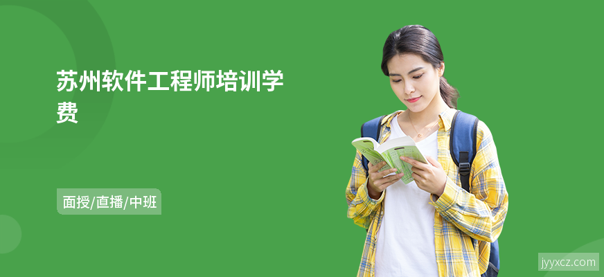 苏州软件工程师培训学费