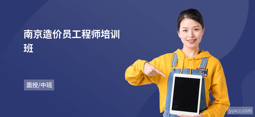南京造价员工程师培训班