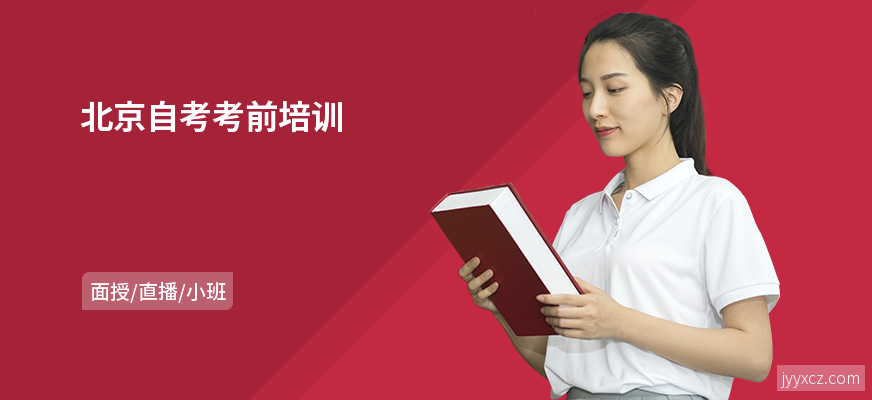 北京自考考前培训