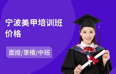 宁波美甲培训班价格(美甲美睫培训学校哪里好)