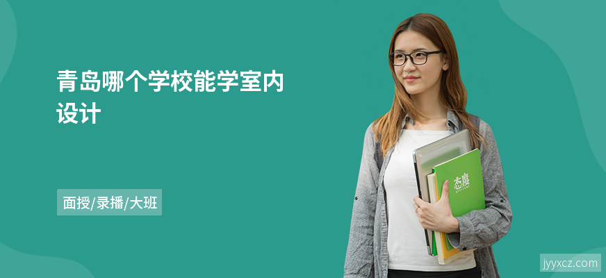 青岛哪个学校能学室内设计