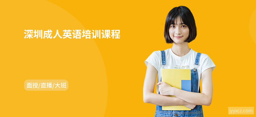 深圳成人英语培训课程