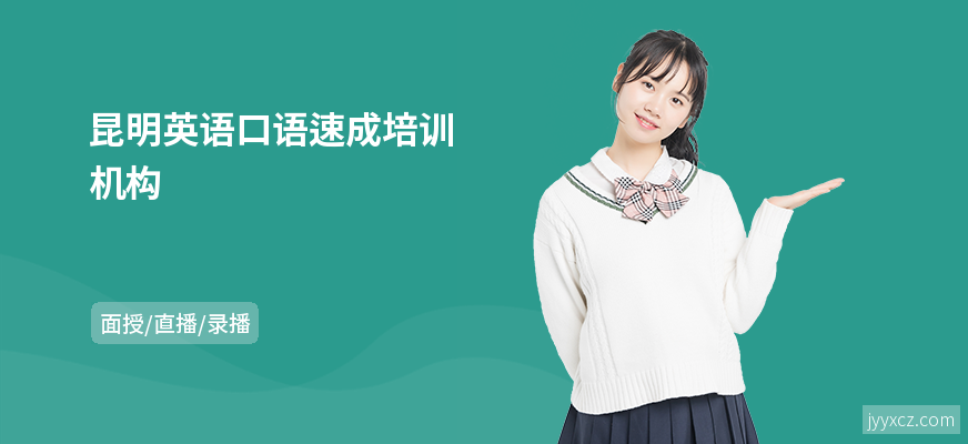 昆明英语口语速成培训机构