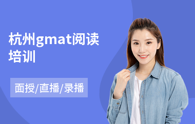 杭州gmat阅读培训(gmat词汇培训班)