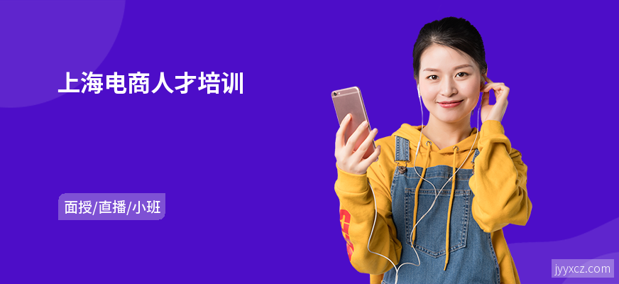 上海电商人才培训