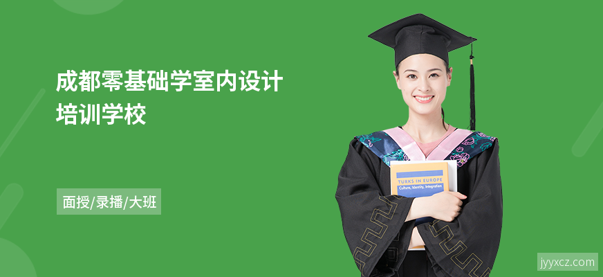 成都零基础学室内设计培训学校