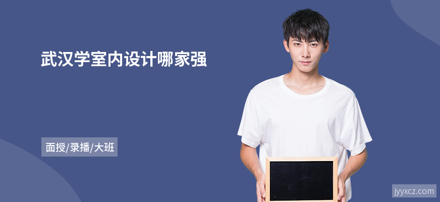 武汉学室内设计哪家强
