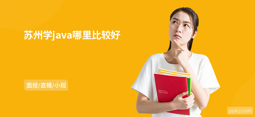 苏州学java哪里比较好