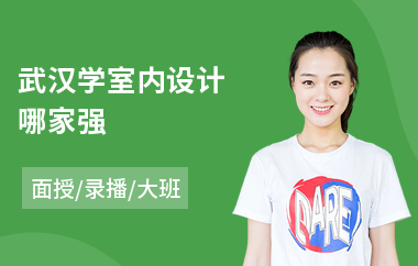 武汉学室内设计哪家强