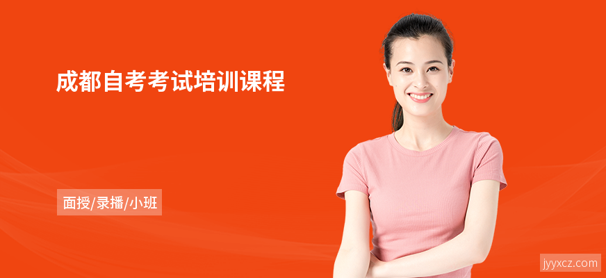成都自考考试培训课程