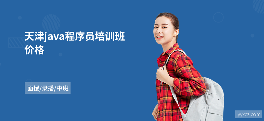 天津java程序员培训班价格