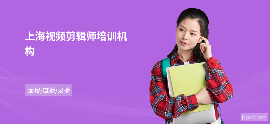 上海视频剪辑师培训机构