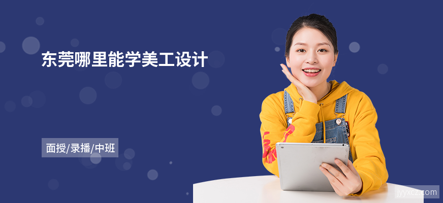 东莞哪里能学美工设计