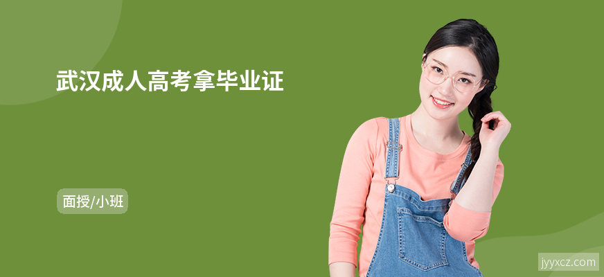 武汉成人高考拿毕业证