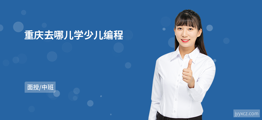 重庆去哪儿学少儿编程