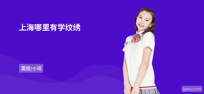 上海哪里有学纹绣