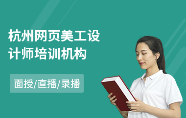 杭州网页美工设计师培训机构