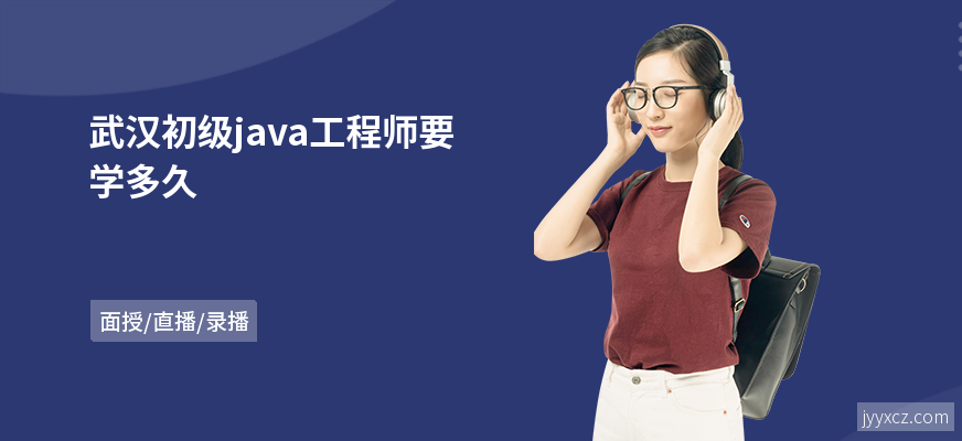 武汉初级java工程师要学多久