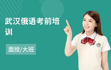 武汉俄语考前培训(俄语二级培训班)