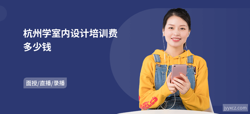 杭州学室内设计培训费多少钱