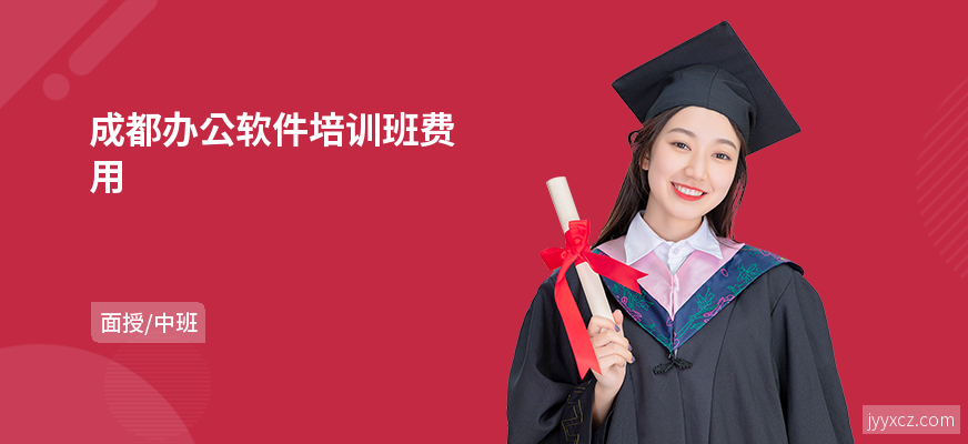 成都办公软件培训班费用