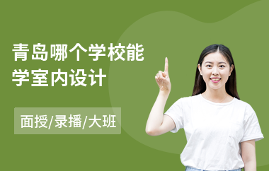 青岛哪个学校能学室内设计