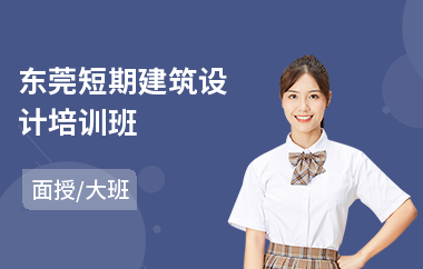 东莞短期建筑设计培训班