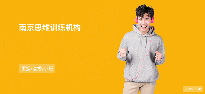 南京思维训练机构