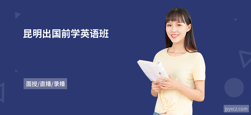 昆明出国前学英语班