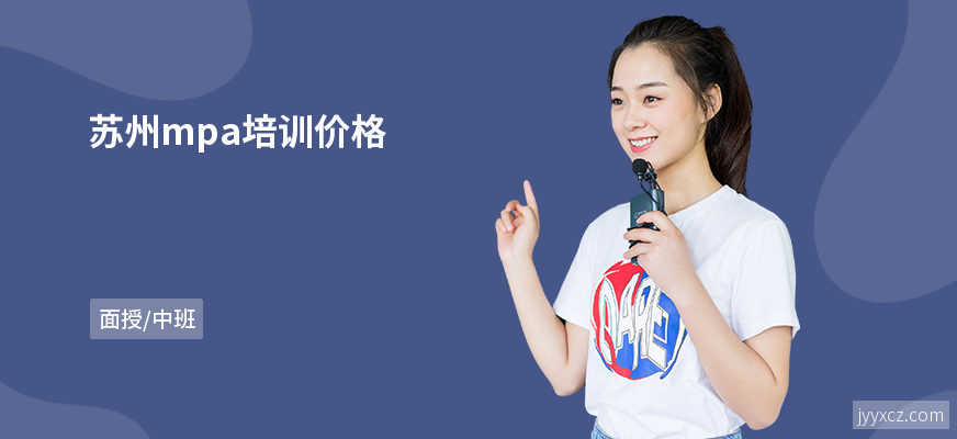 苏州mpa培训价格