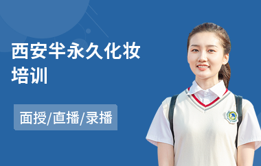 西安半永久化妆培训