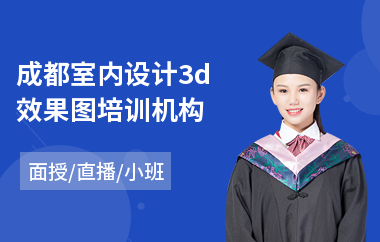 成都室内设计3d效果图培训机构(零基础学室内设计去哪学)