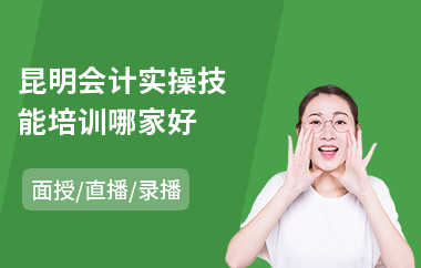 昆明会计实操技能培训哪家好