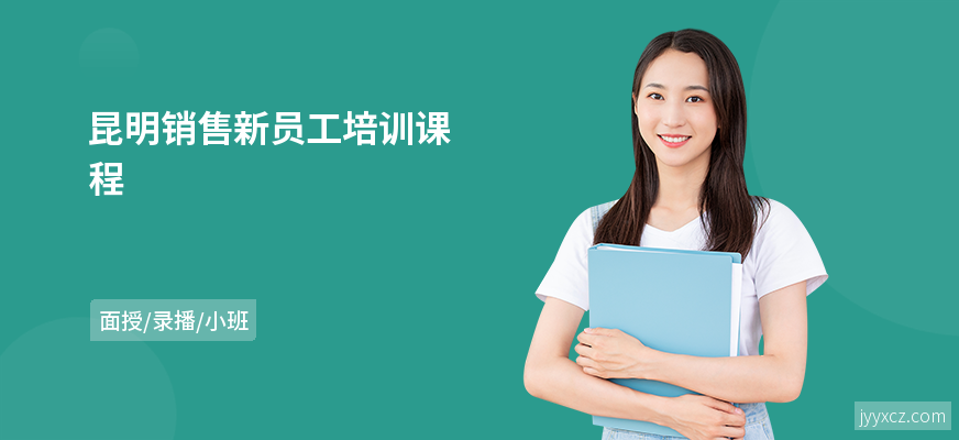 昆明销售新员工培训课程