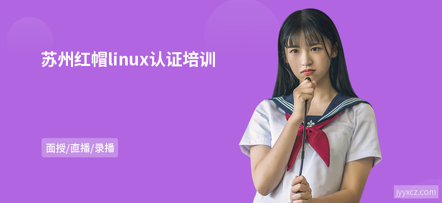 苏州红帽linux认证培训