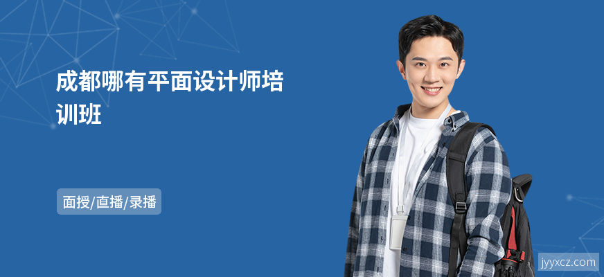 成都哪有平面设计师培训班