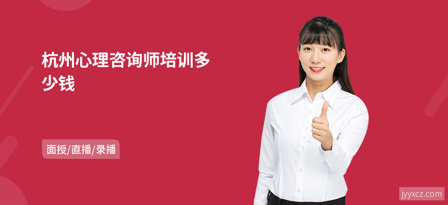 杭州心理咨询师培训多少钱