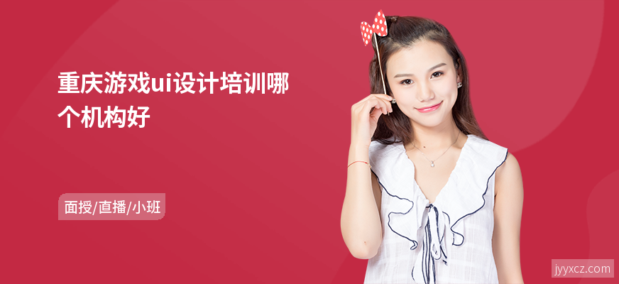 重庆游戏ui设计培训哪个机构好