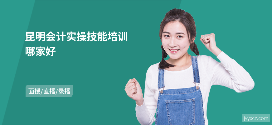 昆明会计实操技能培训哪家好