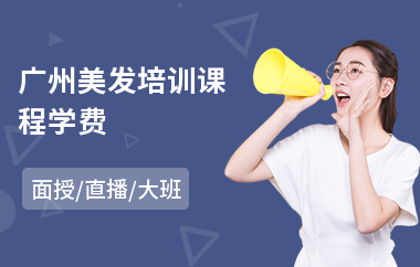 广州美发培训课程学费(短期美发培训学校)