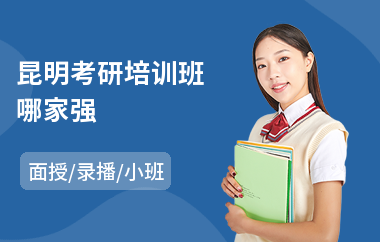 昆明考研培训班哪家强