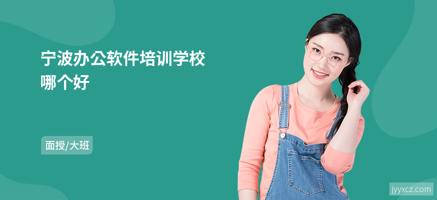 宁波办公软件培训学校哪个好